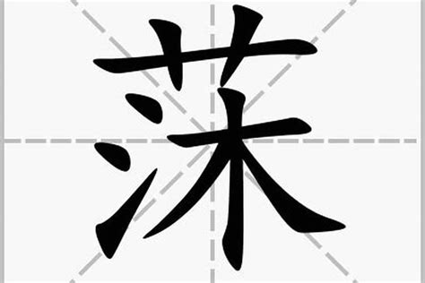 晨字取名